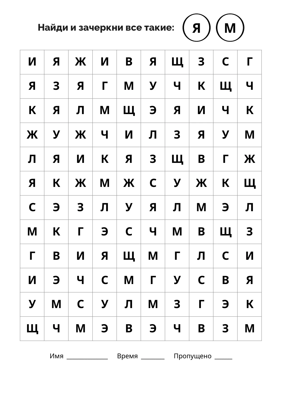 Корректурная проба для детей, бланк распечатать: найди и зачеркни буквы Я и М в таблице из 120 букв, строка для имени, времени и пропусков