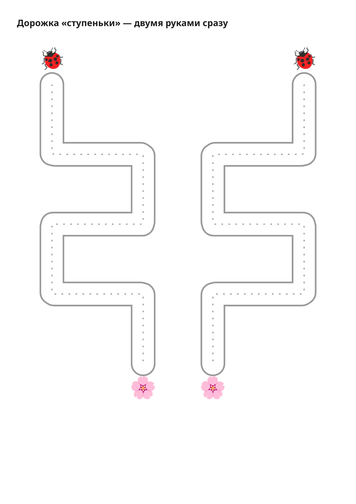 Нейродорожки распечатать: дорожка «ступеньки» двумя руками — две зеркальные дорожки от божьей коровки к цветку, крупно под карандаш