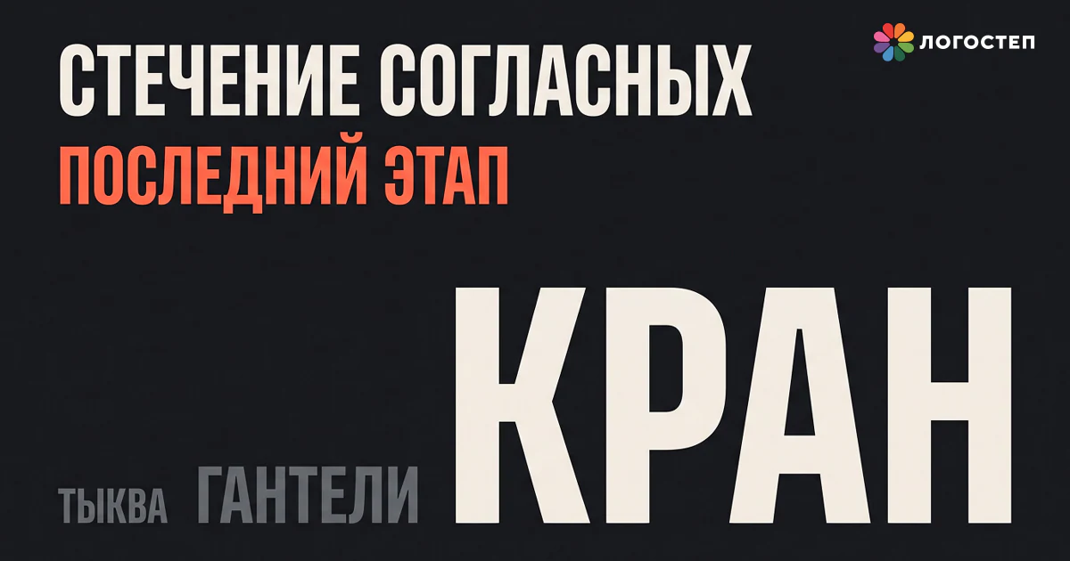 Стечение согласных: последний этап работы над слоговой структурой слова — от «тыква» и «гантели» к «кран»