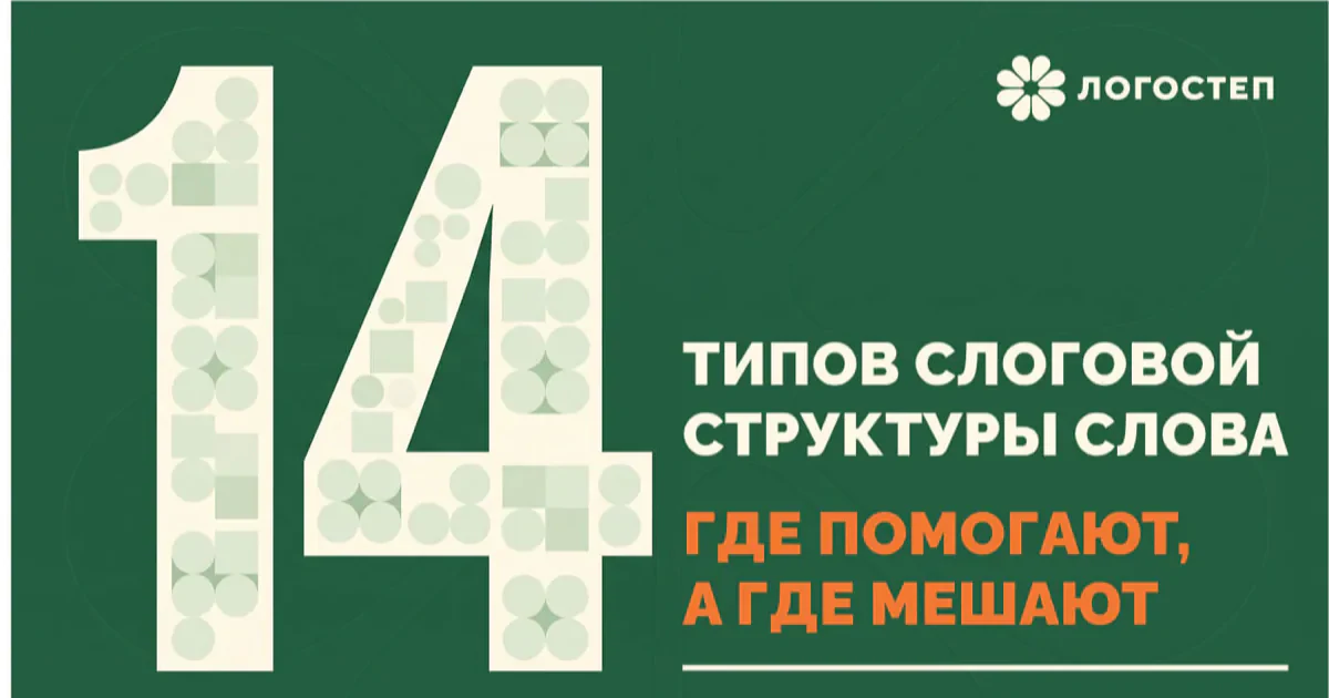 14 типов слоговой структуры слова по А.К. Марковой — где помогают, а где мешают