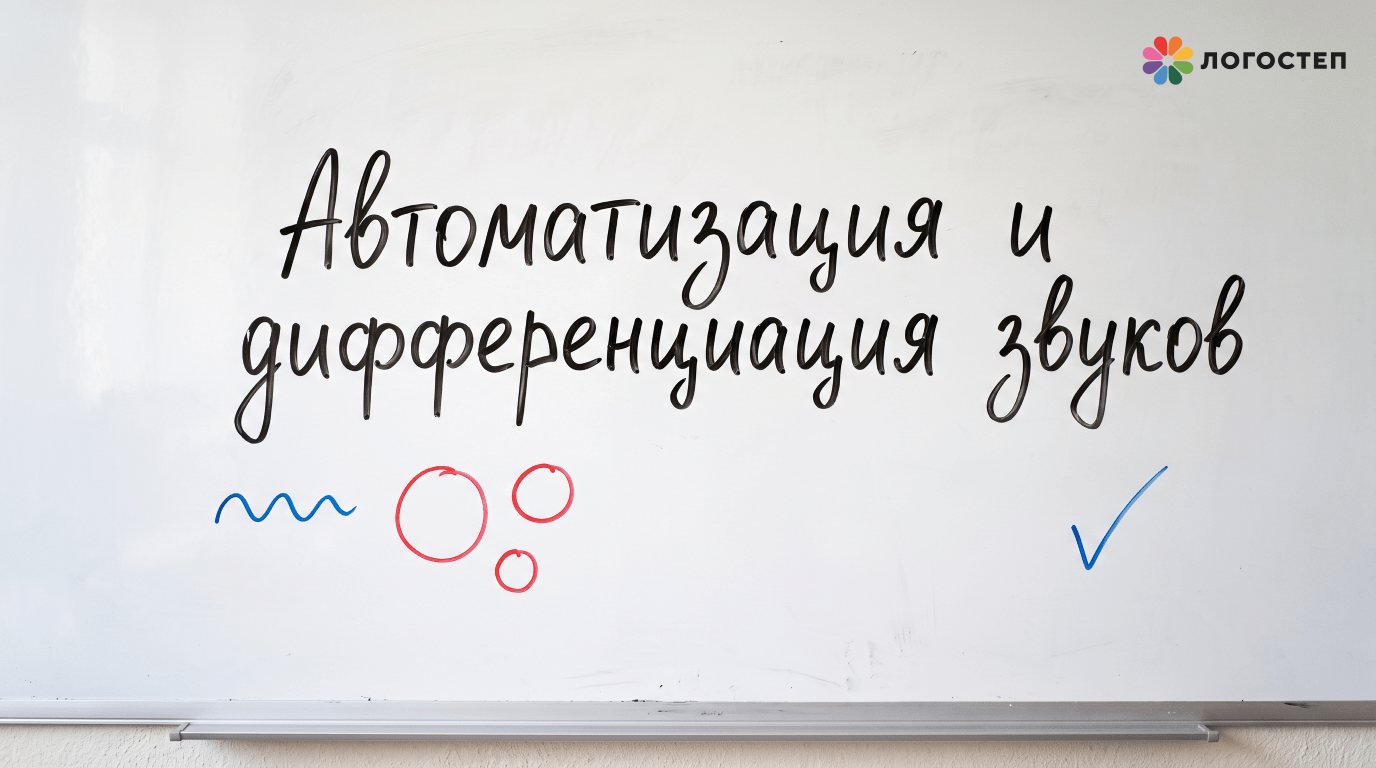 Автоматизация и дифференциация звуков: почему звук теряется в речи и как ввести его в речь