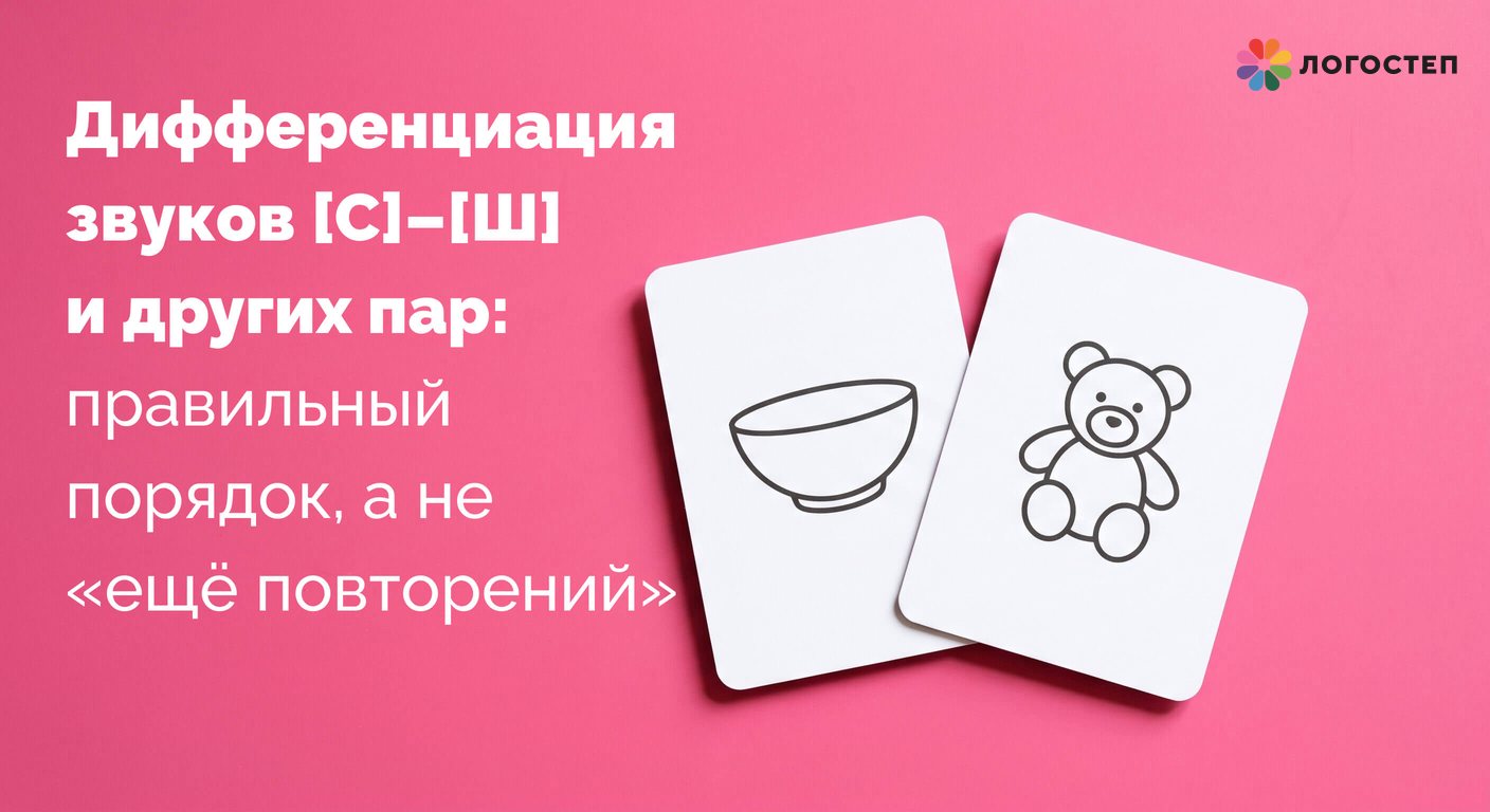 Дифференциация звуков С–Ш и других пар: правильный порядок, а не «ещё повторений»