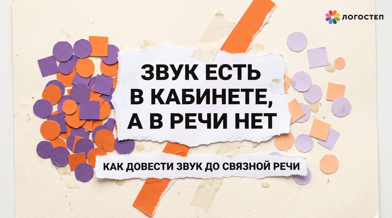 Звук есть в кабинете, а в речи нет: как довести звук до связной речи
