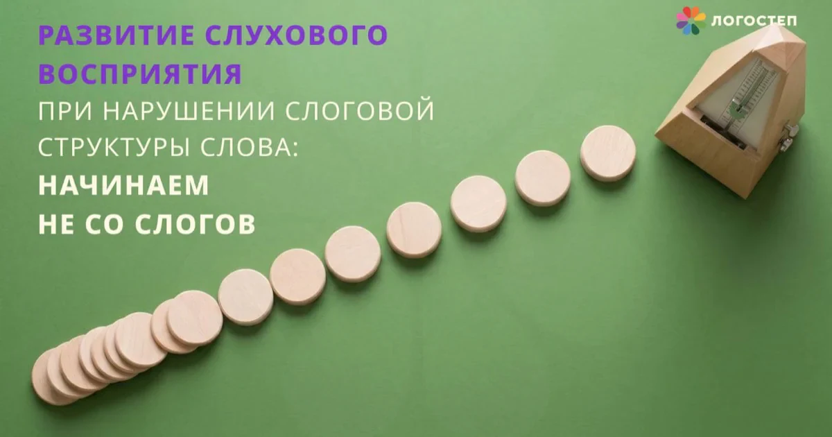 Развитие слухового восприятия при нарушении слоговой структуры слова: начинаем не со слогов — система Т.А. Ткаченко