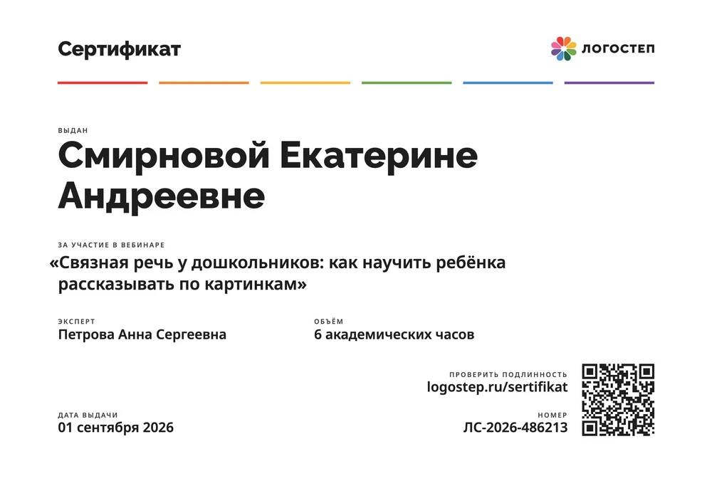 Пример сертификата Логостепа: имя слушателя, тема вебинара, объём, номер и QR-код для проверки