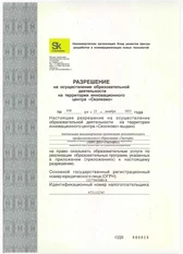 Разрешение «Сколково» на осуществление образовательной деятельности